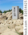 山Shibutsu峰會 81654425