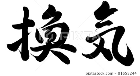 通風 通風 81655244