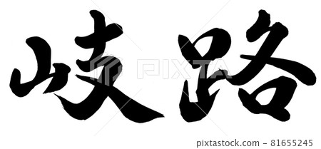 十字路口 十字路口 81655245