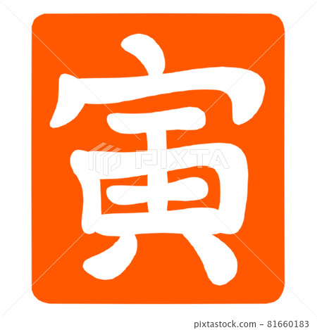 New Year's 2022 Tiger stamp 81660183