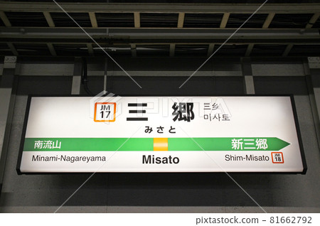 Misato Station / Station Name Mark / 1-chome, Misato, Misato City, Saitama Prefecture Misato Station / Station Name Mark / 1-chome, Misato, Misato City, Saitama Prefecture 81662792