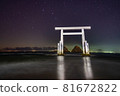 Futamigaura Torii and the Big Dipper in Itoshima, Fukuoka 81672822