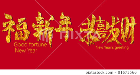 CNY, lunar year, chinese signs mean good fortune new year, new years greetings CNY, lunar year, chinese signs mean good fortune new year, new years greetings 81673566
