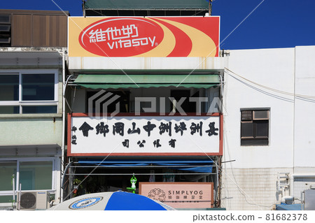The House of Cheung Chau fishing village. HK 20 Aug 2021 81682378