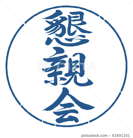 Calligraphy: Social gathering-Vertical writing-Design circle-06 Indigo 81691101