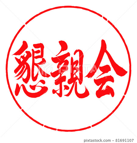 Calligraphy: Social gathering-Horizontal writing-Design circle-03 Red 81691107