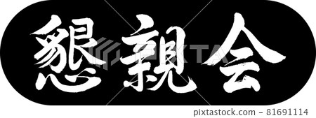 書法:社交聚會-Design Capsule-01 Black 書法:社交聚會-Design Capsule-01 Black 81691114