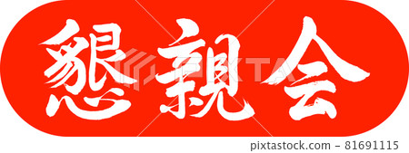 書法:社交聚會-Design Capsule-02 Zhu 書法:社交聚會-Design Capsule-02 Zhu 81691115