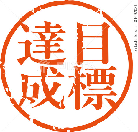 "Achievement of goal" Vector material of faint round stamp characters (Mincho style) 81692081