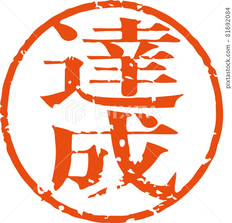 "Achievement" Vector material of faint round stamp characters (Mincho style) 81692084