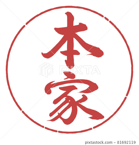 書法：Honke-Vertical Writing-Design circle-07 Azuki 81692119