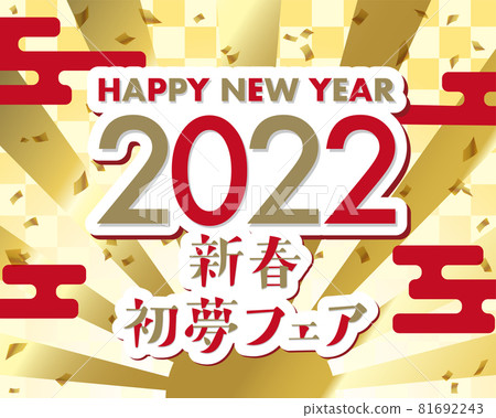 Congratulations on Japanese-style background material with the words "New Year's Hatsuyume Fair" 2022 edition 81692243