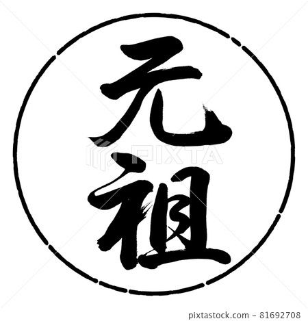 書法:原創-豎寫-設計 Circle-01 黑色 書法:原創-豎寫-設計 Circle-01 黑色 81692708