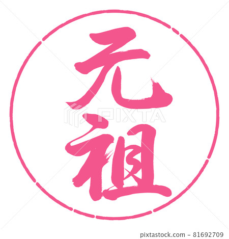 Calligraphy: Original-Vertical Writing-Design Circle-02 Sakura 81692709
