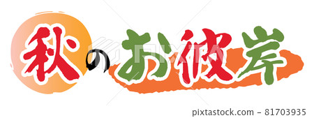 Illustration character of autumn equinoctial week Illustration character of autumn equinoctial week 81703935