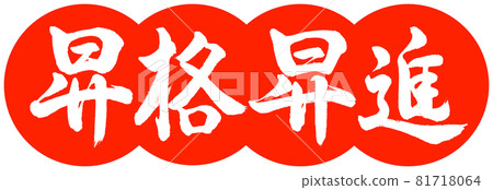 書法:促銷促銷-設計餃子-02朱 書法:促銷促銷-設計餃子-02朱 81718064