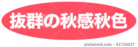 出眾的秋感秋色插畫 81726037