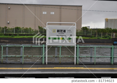 JR東日本鶴見線 新芝浦站 JR東日本鶴見線 新芝浦站 81734023