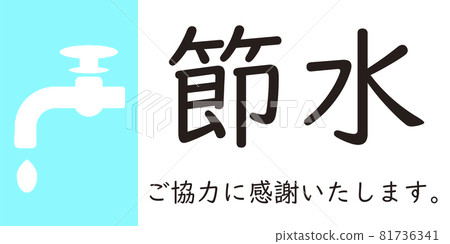 要求節約用水 81736341