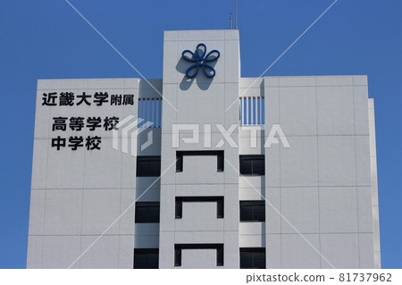 近畿大學高中/初中 81737962