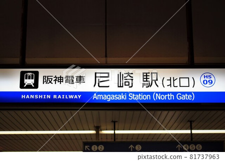 阪神電車・天崎站 81737963