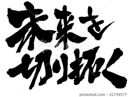 Opening up the future ... Characters, calligraphy, calligraphy, handwriting 81739577