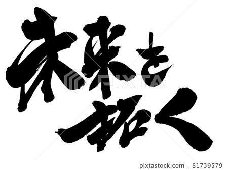 Opening up the future ... Characters Calligraphy Calligraphy Calligraphy Handwriting 81739579