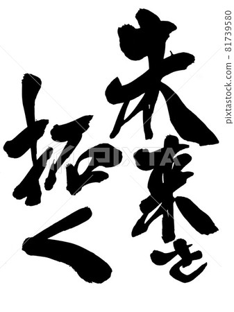 開拓未來... 人物書法書法書法手寫 開拓未來... 人物書法書法書法手寫 81739580