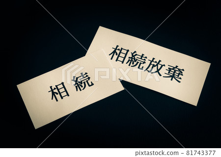 放棄繼承繼承 81743377