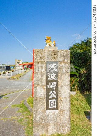 沖繩縣殘波岬公園入口 沖繩縣殘波岬公園入口 81747835