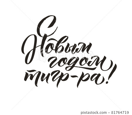 Happy New Year of a Tiger. Hand drawn Russian phrase in calligraphic style. Elegant holidays decoration with custom typography and hand lettering for your design. Happy New Year 2022 Russian 81764719