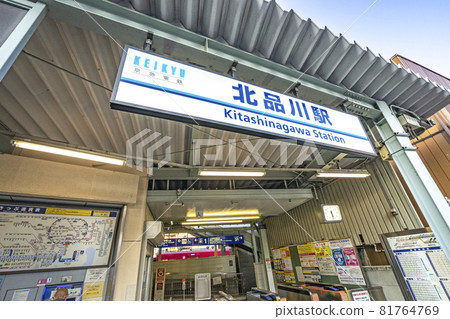 Keihin Kitagunagawa Station 81764769