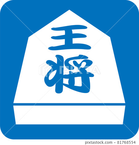 將棋象形圖 將棋象形圖 81768554