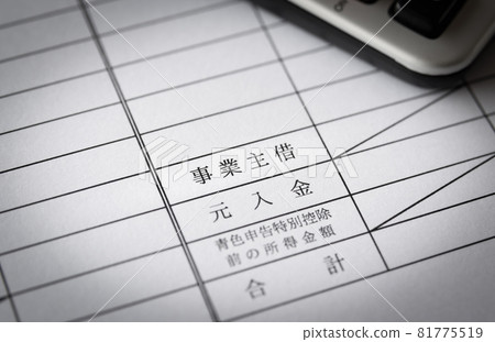 Business owner borrowing column Final income tax return Individual business owner settlement Blue declaration Account item Journal Balance sheet Business owner borrowing column Final income tax return Individual business owner settlement Blue declaration Account item Journal Balance sheet 81775519
