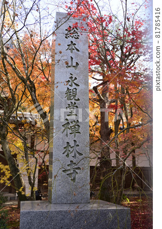 永觀堂禪林寺名牌 81785416