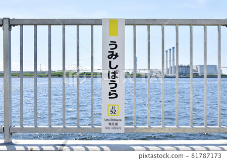 Hai Shibaura Station 81787173