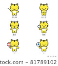 Tiger character illustration set [pose] 81789102