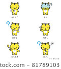 Tiger character illustration set [pose] 81789103