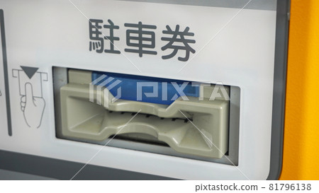 Parking lot scenery <05> (Parking ticket slot for paid parking lots) Parking lot scenery <05> (Parking ticket slot for paid parking lots) 81796138