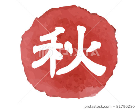 Autumn simple watercolor one-point icon - Stock Illustration [81796250 ...