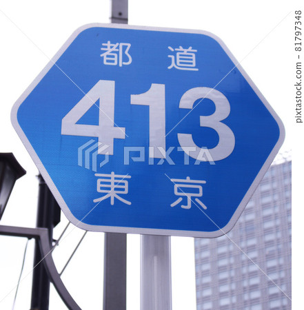 Prefectural Route 413 signboard Prefectural Route 413 signboard 81797348