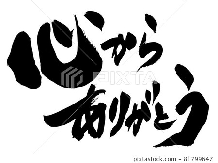 發自內心的感謝... 人物書法 書法 書法手寫 81799647