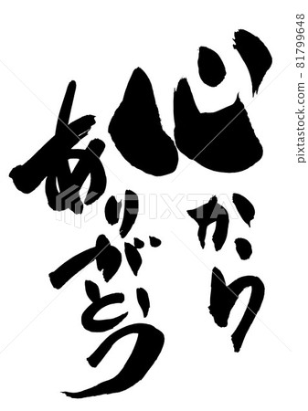 發自內心的感謝... 人物書法 書法 書法手寫 81799648