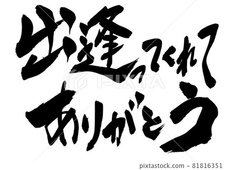 Thank you for meeting me ... Characters Calligraphy Calligraphy Calligraphy Handwriting 81816351