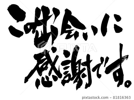感謝這次相遇。・ ・ ・ 人物書法書法書法手寫 81816363