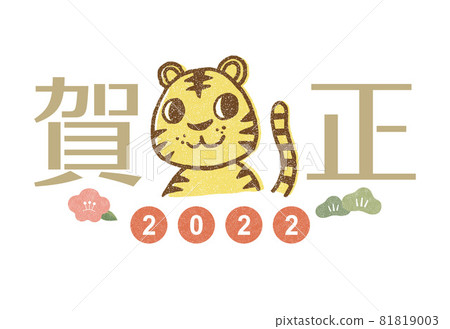 22年可愛老虎新年賀卡 橫版 白色背景上的柔和顏色矢量圖 含有李子和松樹成分 插圖素材 圖庫