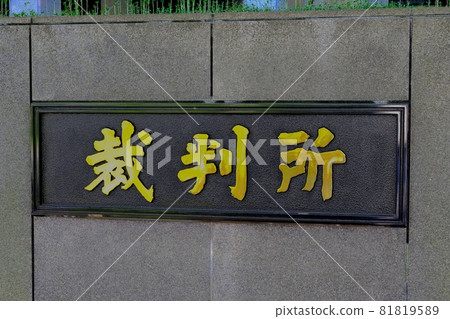 東京高等法院、東京地方法院、銘牌 81819589