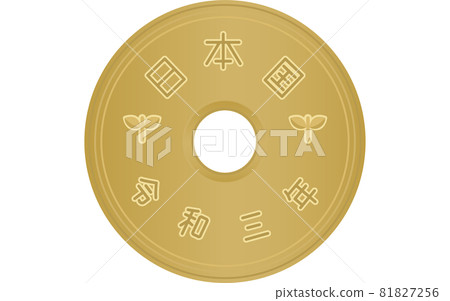 日元硬幣（錢），5 日元硬幣（背面） 81827256