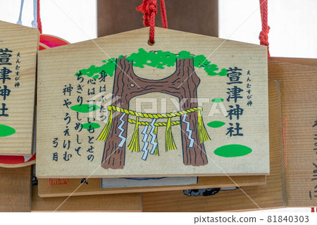 葛津神社 葛津神社 81840303