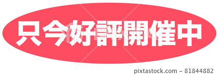 流行插圖 81844882